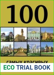 100 самых красивых замков и дворцов