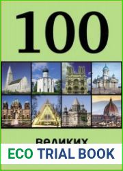 100 великих храмов