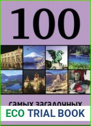 100 самых загадочных мест мира