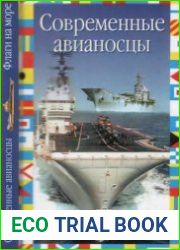 Современные авианосцы