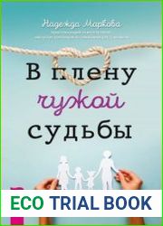 В плену чужой судьбы. Практика системных расстановок