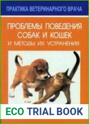 Проблемы поведения собак и кошек и методы их устранения