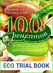 100 рецептов блюд, богатых витамином В. Вкусно, полезно, душевно, целебно