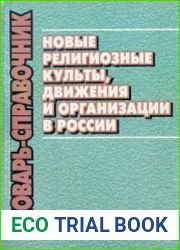 Новые религиозные культы, движения и организации в России
