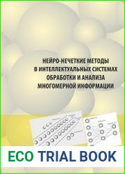 Нейро-нечеткие методы в интеллектуальных системах обработки и анализа многомерной информации