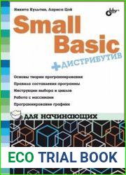Small Basic для начинающих (+DVD)