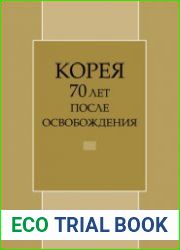Корея. 70 лет после освобождения