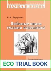 Любимые книги глазами математика. Занимательные задачи и познавательные истории для взрослых и детей