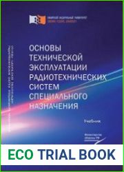 Основы технической эксплуатации радиотехнических систем специального назначения