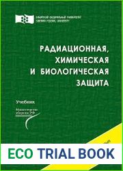 Радиационная, химическая и биологическая защита