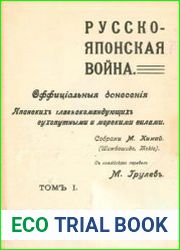 Русско-японская война Официальные донесения японских главнокомандующих сухопутными и морскими силами. Том 1