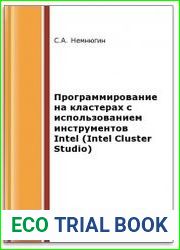 Программирование на кластерах с использованием инструментов Intel (Intel Cluster Studio) (2-е изд.)