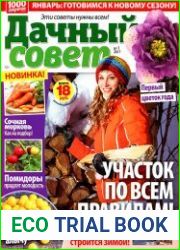 Дачный совет № 1 2017