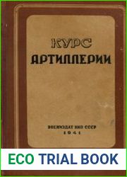 Курс артиллерии