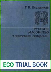 Русское масонство Материалы и исследования. Том 1. Русское масонство в царствование Екатерины II