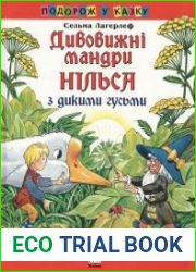 Дивовижні мандри Нільса з дикими гусьми