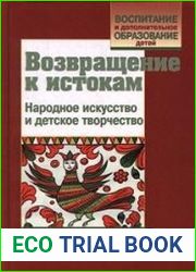 Возвращение к истокам. Народное искусство и детское творчество