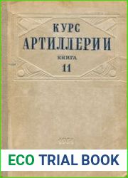Курс артиллерии. Книга 11. Ведение огня дивизионом и полком (группой)