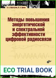 Методы повышения энергетической и спектральной эффективности цифровой радиосвязи