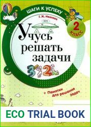 Учусь решать задачи. 2 класс