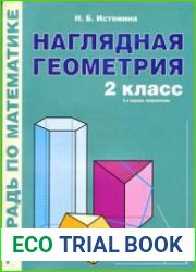 Наглядная геометрия. Тетрадь по математике. 2 класс