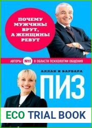 Почему мужчины врут, а женщины ревут