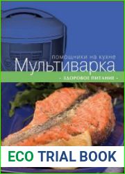 Мультиварка. Здоровое питание
