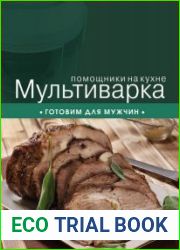 Мультиварка. Готовим для мужчин