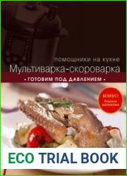 Мультиварка-скороварка. Готовим под давлением