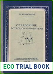Справочник астронома-любителя