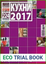 Кухни и ванные комнаты. Спецвыпуск «Кухни 2017»