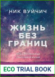 Жизнь без границ. Путь к потрясающе счастливой жизни