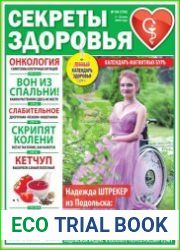 Секреты здоровья