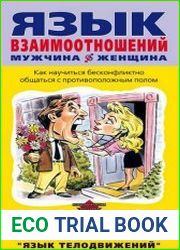 Язык взаимоотношений