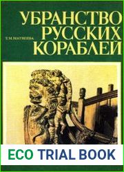Убранство русских кораблей