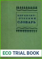 Корякско-русский словарь