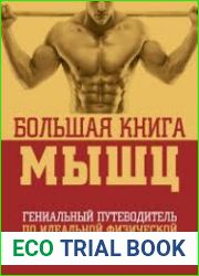 Большая книга мышц