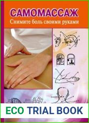 Самомассаж. Снимите боль своими руками