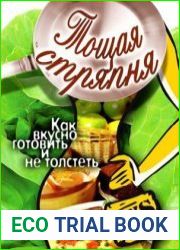 Тощая стряпня. Как вкусно готовить и не толстеть