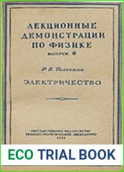 Лекционные демонстрации по физике. Электричество