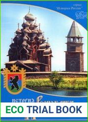 История Республики Карелия