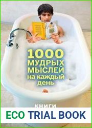 1000 мудрых мыслей на каждый день