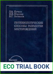 Геотехнологические способы разработки месторождений