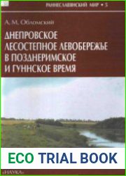 Днепровское лесостепное Левобережье в позднеримское и гуннское время (середина III - первая половина V в. н.э.)