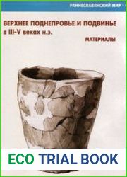 Верхнее Поднепровье и Подвинье в III-V вв. н.э. Материалы