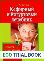 Кефирный и йогуртовый лечебник. Простой и легкий путь к здоровью и долголетию
