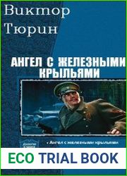 Ангел с железными крыльями. Цикл из 2 книг