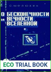 О бесконечности и вечности Вселенной