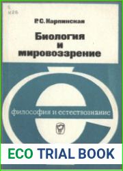 Биология и мировоззрение