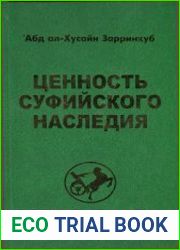 Ценность суфийского наследия
